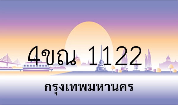 4ขณ 1122